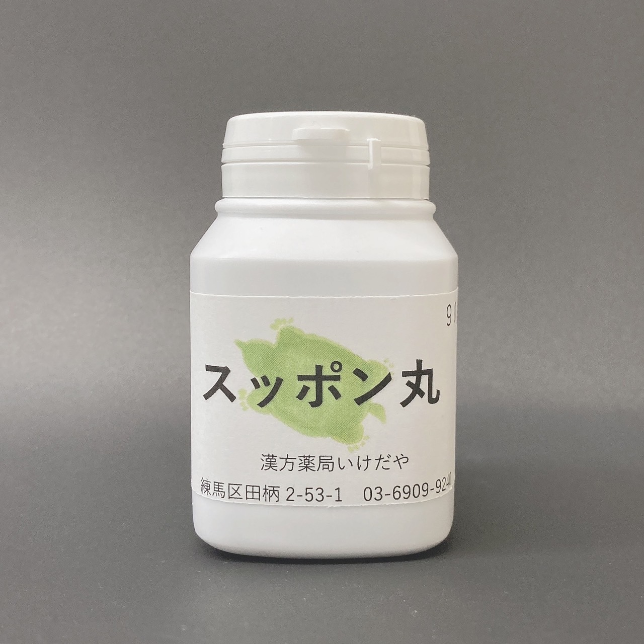 （健康食品）スッポン丸　90g （約396丸42日分）